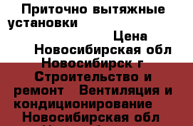 Приточно-вытяжные установки Mitsubishi Electric LOSSNAY VL-100 U-E › Цена ­ 14 000 - Новосибирская обл., Новосибирск г. Строительство и ремонт » Вентиляция и кондиционирование   . Новосибирская обл.,Новосибирск г.